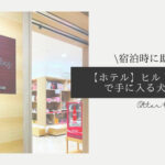 Blog Banner ブログ記事バナー 【ホテル】宿泊時に助かる！ヒルトン小田原のHiltonShopで手に入る犬グッズ