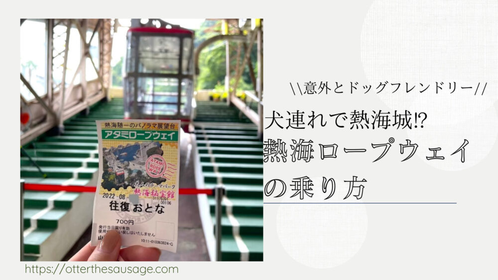 Blog Banner ブログ記事バナー 【熱海】意外とドッグフレンドリーな熱海城に犬連れでロープウェイでアクセスする方法