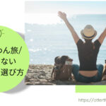 Blog Banner ブログ記事バナー 【犬連れ旅行】一人+わん旅したい人必見！二人きり旅行でも失敗しない宿泊先の選び方