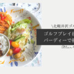 Blog Banner ブログ記事バナー 【軽井沢】犬連れゴルフができる北軽井沢ゴルフクラブバーディーのカフェで優雅に休憩