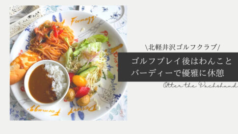 Blog Banner ブログ記事バナー 【軽井沢】犬連れゴルフができる北軽井沢ゴルフクラブバーディーのカフェで優雅に休憩