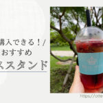 Blog Banner ブログ記事バナー 【熱海】オッターおすすめ！犬連れでも購入できる熱海のジューススタンド２選.