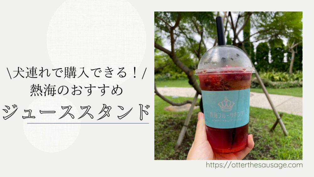 Blog Banner ブログ記事バナー 【熱海】オッターおすすめ！犬連れでも購入できる熱海のジューススタンド２選.