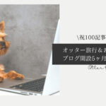 Blog Banner ブログ記事バナー オッター旅行＆お出かけブログの記事数100件突破
