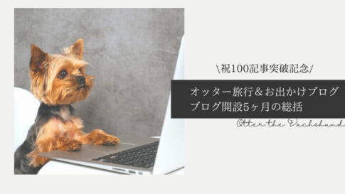 Blog Banner ブログ記事バナー オッター旅行＆お出かけブログの記事数100件突破