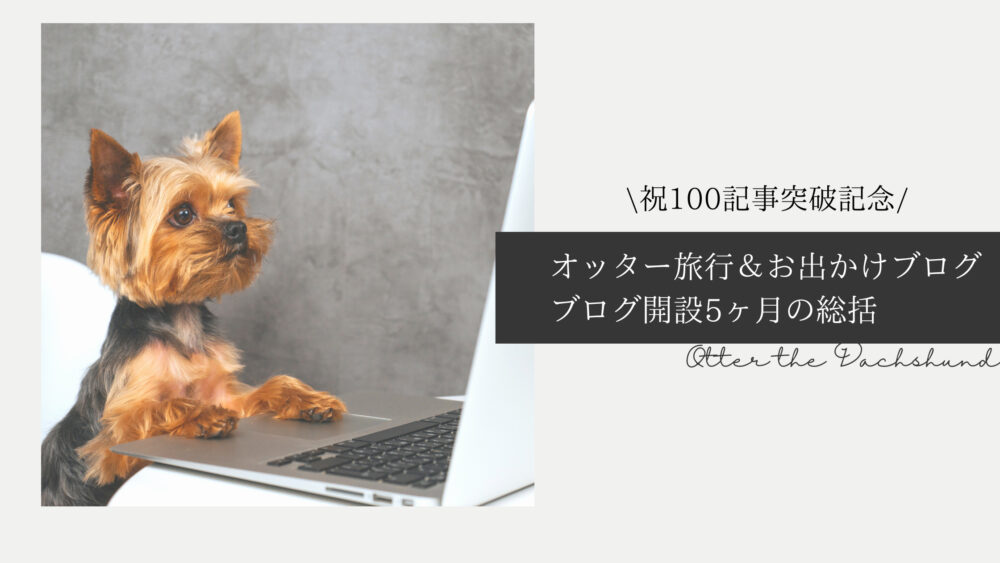 Blog Banner ブログ記事バナー オッター旅行＆お出かけブログの記事数100件突破