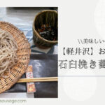 Blog Banner_karuizawa_dog friendly Japanese noodle restaurant_karuizawa_tomasoba_travel with dog_【軽井沢】 わんこと美味しい信州そばを食べられるお庭がきれいな石臼挽き蕎麦東間