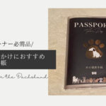 Blog-Banner_Dog-Passport-Otter the Dachshund_【旅行グッズ】わんこオーナー必需品!旅行やお出かけにおすすめ「犬の健康手帳」