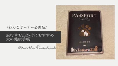 Blog-Banner_Dog-Passport-Otter the Dachshund_【旅行グッズ】わんこオーナー必需品!旅行やお出かけにおすすめ「犬の健康手帳」