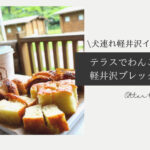 Blog Banner_karuizawaprince east hotel_dog freandly hotel_dog village_breakfast_otter the dachshund
