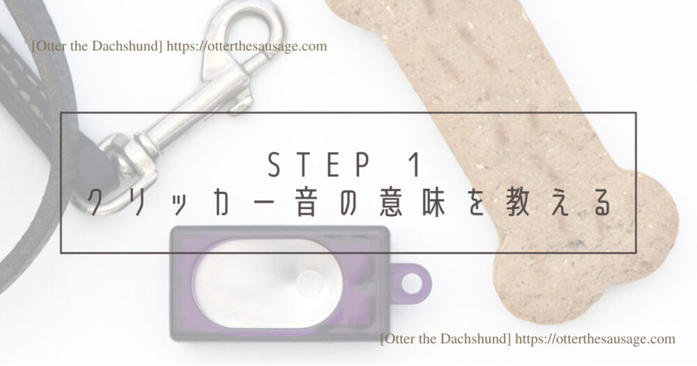 Blog Header image_犬と旅行_犬連れ旅行_dog training_clicker_ステップ１：クリッカー音の意味を教える