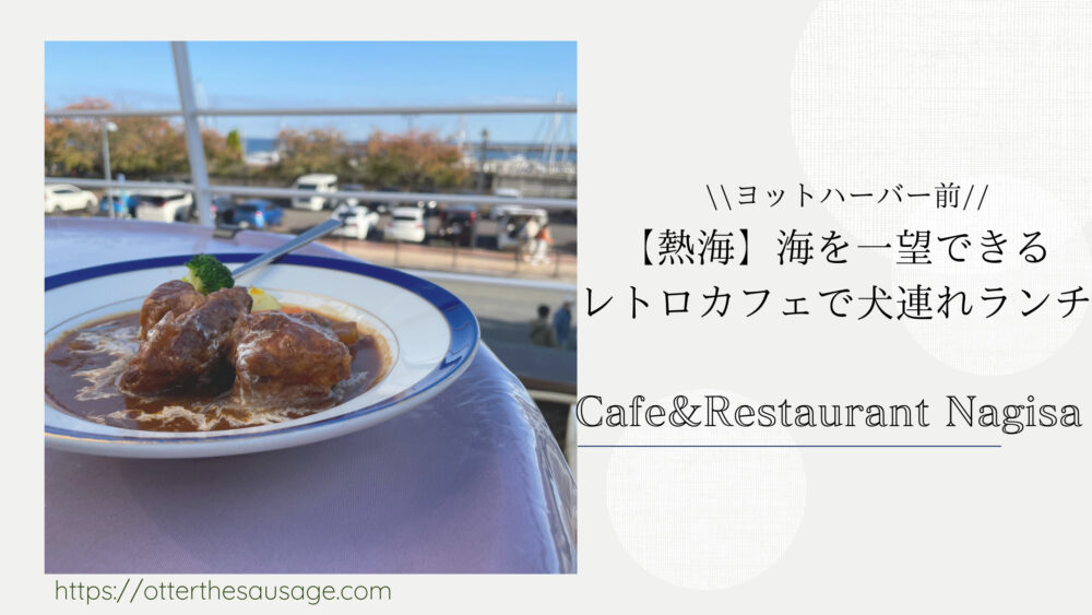 Blog-Banner-CAFE-and-Restaurant-Nagisa_Atami_Shizuoka_travel-with-dogs_hang-out-with-dogs