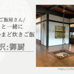 Blog-Banner_travel with dog_karuizawa_mikuriya_Japanese-style-breakfast_【軽井沢】御厨:わんこと一緒に炊き立てかまど炊きご飯が食べられる絶品朝ご飯屋さん