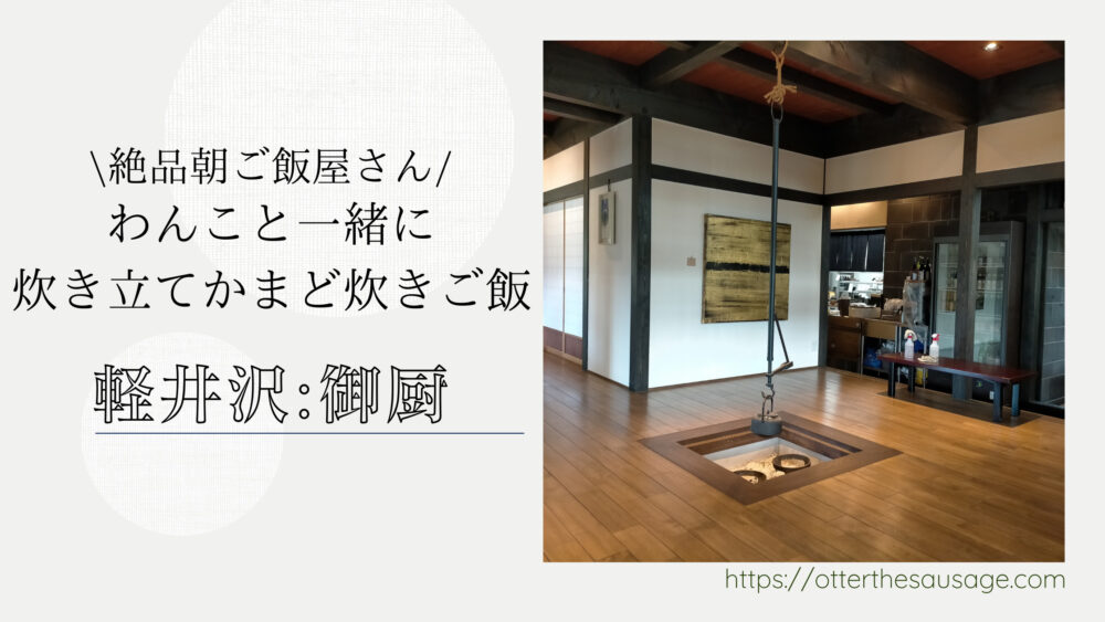 Blog-Banner_travel with dog_karuizawa_mikuriya_Japanese-style-breakfast_【軽井沢】御厨:わんこと一緒に炊き立てかまど炊きご飯が食べられる絶品朝ご飯屋さん
