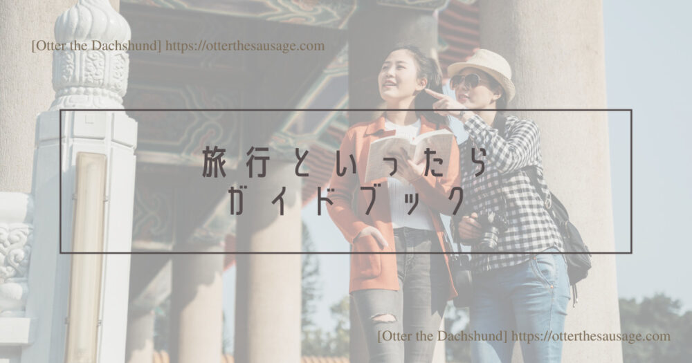 Blog Header image_犬と旅行_犬連れ旅行_観光ブック＿犬旅行ブログ_犬連れ旅行のヒント_kindle unlimited_旅行先の観光情報収集にガイドブック