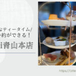 Blog Banner_ブログ記事バナー_犬とお出かけ_犬と外出_犬とカフェ_【東京】キハチ 青山本店-ネットで予約できる!犬連れで優雅なアフタヌーンティー_オッターはダックスフンド