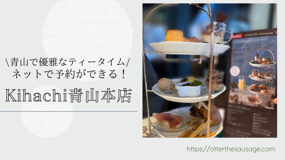 Blog Banner_ブログ記事バナー_犬とお出かけ_犬と外出_犬とカフェ_【東京】キハチ 青山本店-ネットで予約できる！犬連れで優雅なアフタヌーンティー_オッターはダックスフンド