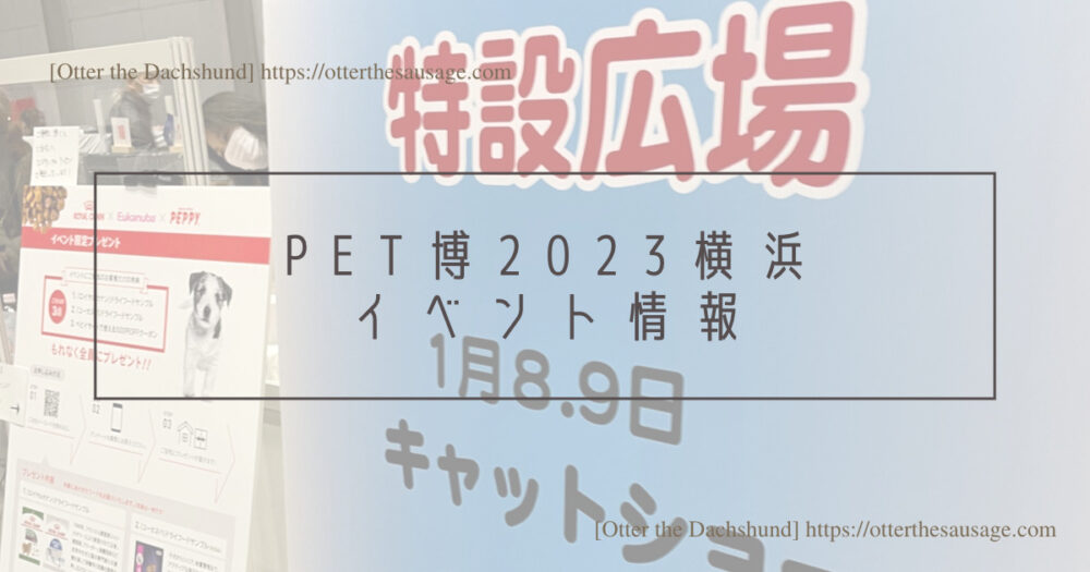 Blog Header image_犬とお出かけ_犬ブログ_【横浜】参加店全公開！ペット博2023参加レポート-2022との違いも紹介_イベント情報