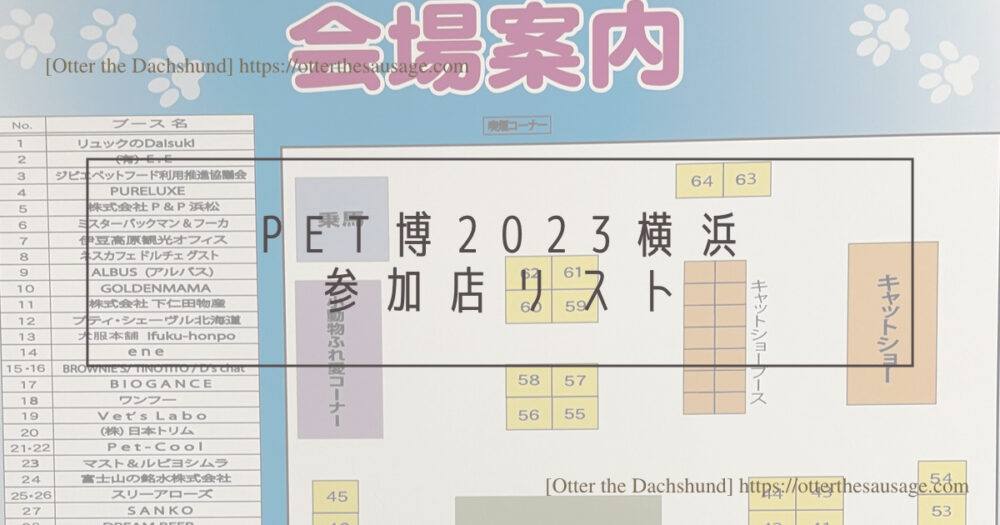 Blog Header image_犬とお出かけ_犬ブログ_【横浜】参加店全公開！ペット博2023参加レポート-2022との違いも紹介_参加店リスト