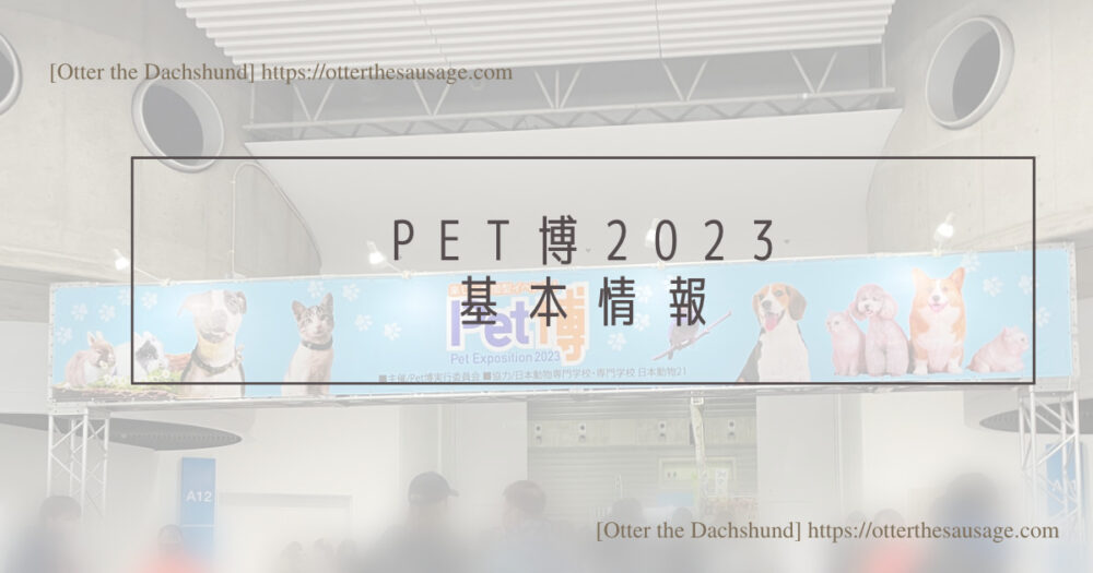 Blog Header image_犬とお出かけ_犬ブログ_【横浜】参加店全公開！ペット博2023参加レポート-2022との違いも紹介_基本情報