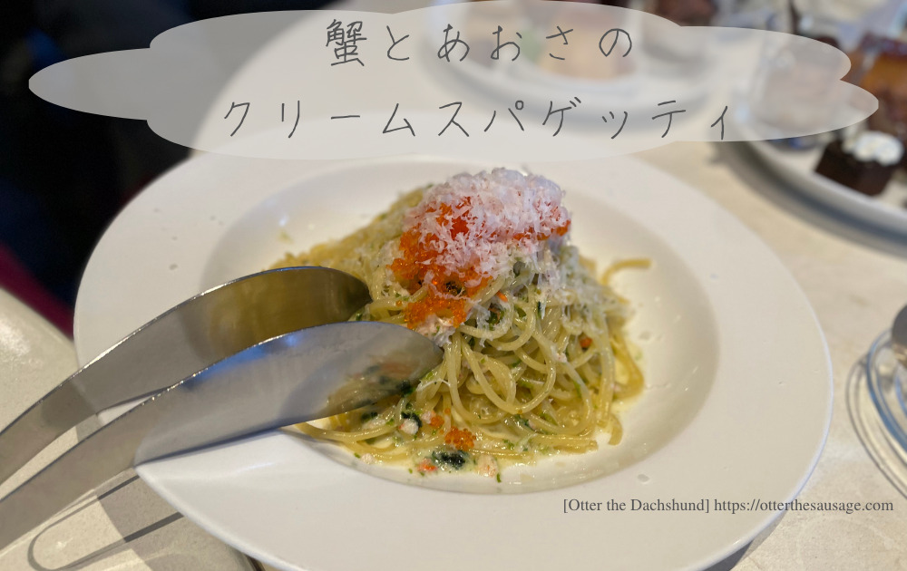 photo_ 犬と旅行_犬連れ旅行_【東京】キハチ 青山本店-ネットで予約できる！犬連れで優雅なアフタヌーンティー_オッターはダックスフンド_蟹とあおさのクリームスパゲッティ