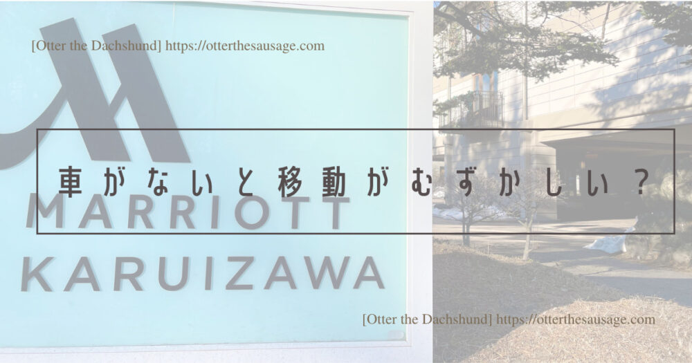 Blog Header image_犬と旅行_犬連れ旅行_karuizawa Marriott_dog amenities_軽井沢マリオット_犬連れ車なし旅行_シャトルバスで移動_車がないと移動がむずかしい？