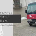 Blog Banner_dog friendly hotel review-karuizawa marriott hotel-travel with dogs without a car_【ホテル】わんこと車なしで行く！軽井沢マリオットの移動方法まとめ
