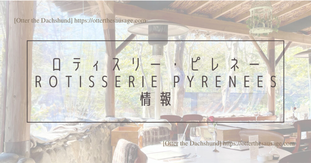 Blog Header image_karuizawa_Rotisserie Pyrenees_ロティスリー・ピレネー_フレンチレストラン_犬と旅行_犬連れ旅行_犬とお出かけ_犬と外食_ロティスリー・ピレネー（Rotisserie Pyrenees）情報