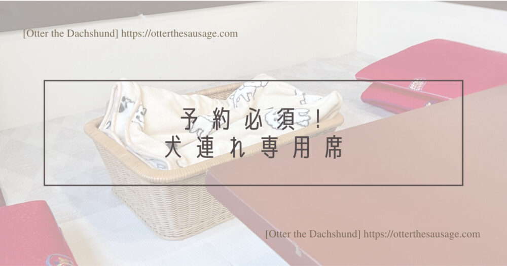 Blog Header image_犬と旅行_犬連れ旅行_karuizawa_yakiniku bbq_koshuen_dog friendly restaurant_軽井沢_焼肉_犬と外食_店内で食事ができる_光州苑_予約必須！犬連れ専用席