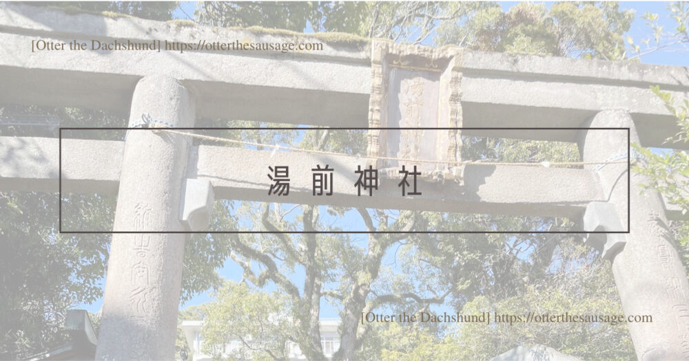 Blog Header image_犬と旅行_犬連れ旅行_【熱海】愛犬と一緒に楽しむ！おすすめ温泉街ぶらり散歩プラン_湯前神社