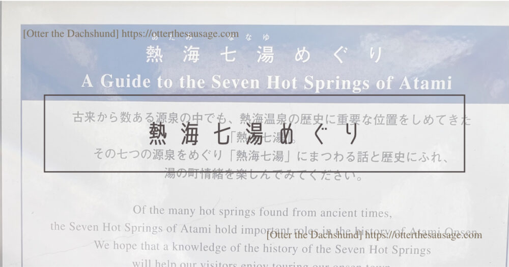 Blog Header image_犬と旅行_犬連れ旅行_【熱海】愛犬と一緒に楽しむ！おすすめ温泉街ぶらり散歩プラン_熱海七湯めぐり