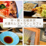 Blog Banner list-of-dog-friendly-restaurants-in-nakakaruizawa_minamikaruizawa_kitakaruizawa
