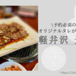 Blog Banner_karuizawa_yakiniku bbq_koshuen_dog friendly restaurant