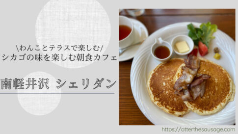 Blog Banner minami-karuizawa:sheridan-cafe-dog-friendly-chicago-style-breakfast-lunch