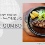 Blog Banner_kyu-karuizawa-dog-friendly-restaurant-gumbo
