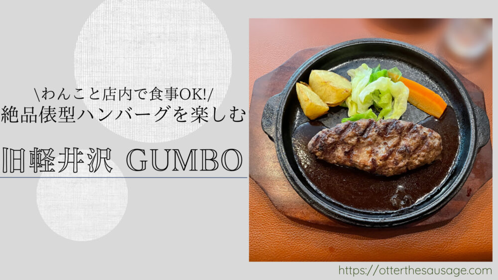 Blog Banner_kyu-karuizawa-dog-friendly-restaurant-gumbo