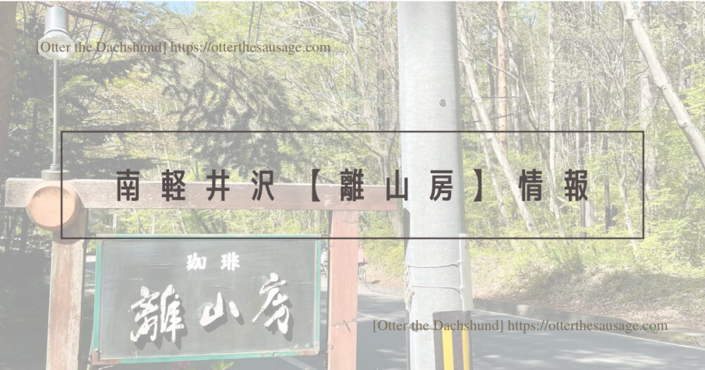 Header Image_Otter the Dachshund_travel with dogs_hang out with dogs_犬旅ブログ_犬とお出かけブログ_南軽井沢_離山房_犬連れカフェ_[離山房]情報