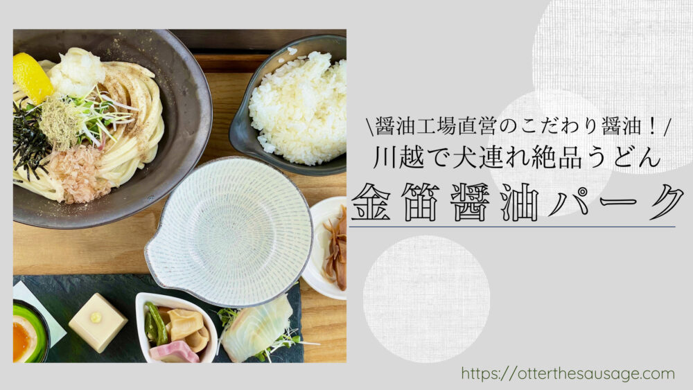 Blog Banner_dog-friendly-restaurant-saitama_kawagoe-kinbue-shoyu-park