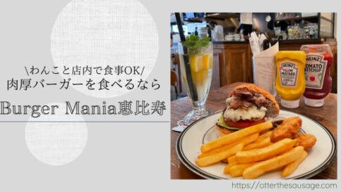 Blog Banner_dog-friendly-restaurant_tokyo-ebisu_burger-mania