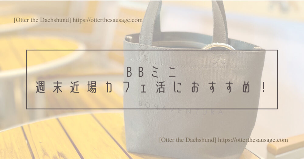 Header Image_Otter the Dachshund_travel with dogs_hang out with dogs_犬旅ブログ_犬とお出かけブログ_BONAVENTURA ECO BAG_BBミニは週末近場カフェ活におすすめ！