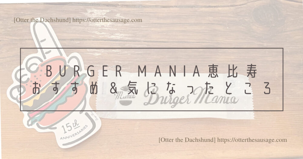 Header Image_Otter the Dachshund_travel with dogs_hang out with dogs_犬旅ブログ_犬とお出かけブログ_tokyo-ebisu_burger-mania_バーガーマニア恵比寿_おすすめ＆気になったところ