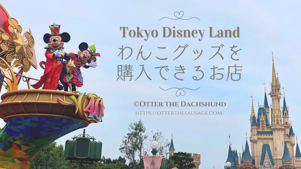 Blog Banner_Otter the Dachshund_tokyo-disney-land_home-store-where-you-can-buy-dog-goods