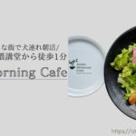 Blog Banner_dog-friendly-cafe-review_tokyo-waseda_good-morning-cafe