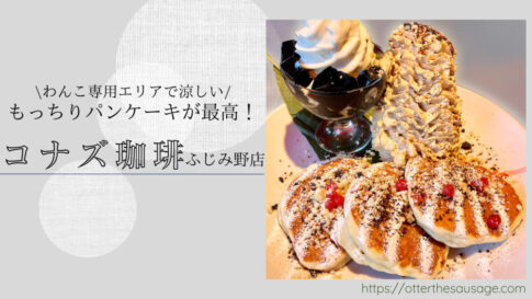 Blog Banner_dogfriendly-cafe_saitama-fujimino_konas-coffee
