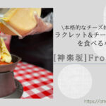 Blog Banner_tokyo-kagurazaka_dog-friendly-french-swiss-cheese-restaurant_fromatique