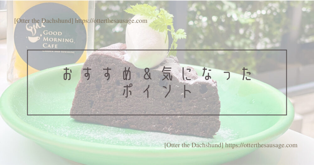 Header Image_Otter the Dachshund_hang out with dogs_犬旅ブログ_犬とお出かけブログ_Good Morning Cafe早稲田_ドッグフレンドリーカフェ_おすすめ＆気になったポイント