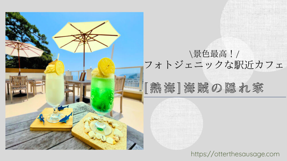 Blog Banner_dogfriendly-cafe_shizuoka-atami_kaizokunokakurega
