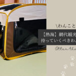 Blog Banner_dogfriendly-ryokan_shizuoka-atami_ajiro-kanko-hotel_dog-items