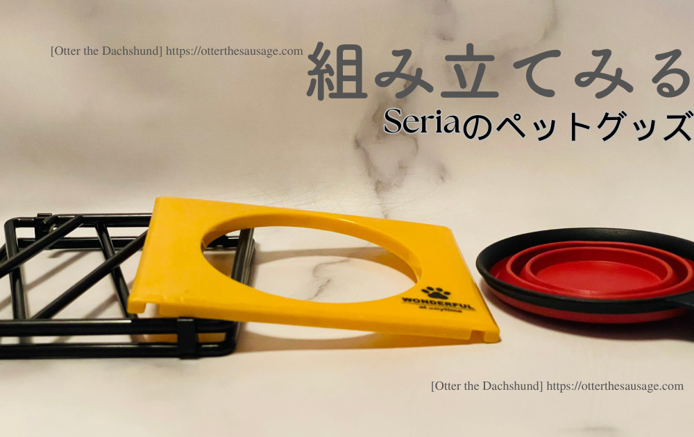 Photo_Otter the Dachshund_dog goods review_seria_food-bowl-stand_100均セリア_ペットグッズ_フードボウルスタンド_折りたたみペット皿_組み立て１