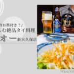 Blog Banner_dogfriendly-thai-restaurant_tokyo-shinokubo_som-o